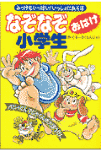 楽天ブックス なぞなぞおばけ小学生 みっけもいっぱい いっしょにあそぼ ぐる ぷ もんじゃ 本 楽天ブックス なぞなぞおばけ小学生 みっけもいっぱい いっしょにあそぼ ぐる ぷ もんじゃ 本